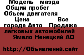  › Модель ­ мазда 626 › Общий пробег ­ 279 020 › Объем двигателя ­ 2 000 › Цена ­ 110 000 - Все города Авто » Продажа легковых автомобилей   . Ямало-Ненецкий АО